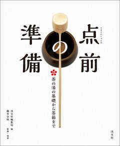 点前の準備　茶の湯の基礎から茶箱まで