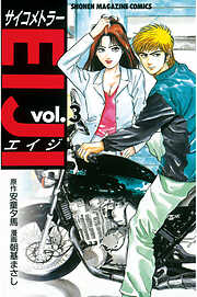 【期間限定　無料お試し版】サイコメトラーＥＩＪＩ