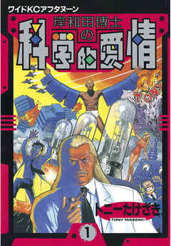 【期間限定　無料お試し版】岸和田博士の科学的愛情