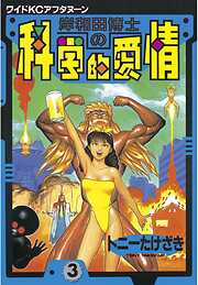 【期間限定　無料お試し版】岸和田博士の科学的愛情