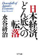 日本経済、どん底への転落