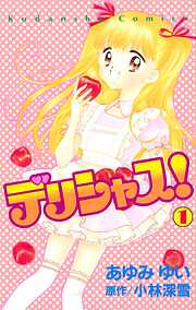 【期間限定　無料お試し版】デリシャス！（１）
