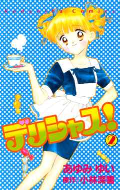 【期間限定　無料お試し版】デリシャス！