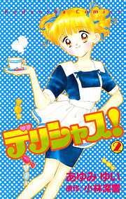【期間限定　無料お試し版】デリシャス！