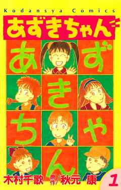 【期間限定　無料お試し版】あずきちゃん（１）