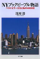 NYブックピープル物語 : ベストセラーたちと私の4000日