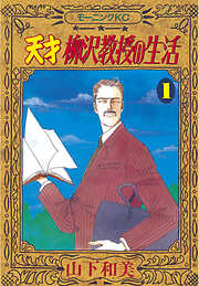 【期間限定　無料お試し版】天才柳沢教授の生活