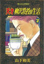 【期間限定　無料お試し版】天才柳沢教授の生活