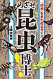 「好き」をきわめるクイズ　めざせ昆虫博士！