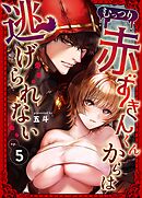 むっつり赤ずきんくんからは逃げられない （5） 【限定描き下ろし】