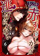 むっつり赤ずきんくんからは逃げられない （6） 【限定描き下ろし】