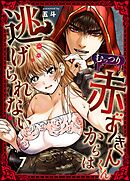 むっつり赤ずきんくんからは逃げられない（7）
