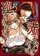 むっつり赤ずきんくんからは逃げられない（8）
