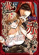 むっつり赤ずきんくんからは逃げられない（10）