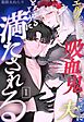 エルフの花嫁は吸血鬼となった夫にとろけるように満たされる （1）