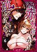 むっつり赤ずきんくんからは逃げられない【R‐18版】 （6） 【限定描き下ろし】