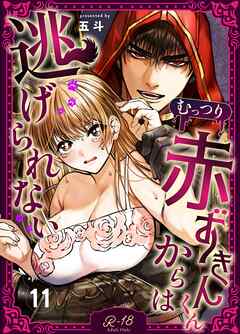 むっつり赤ずきんくんからは逃げられない【R‐18版】（11）