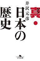 真・日本の歴史