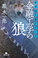 カラ売り屋シリーズ　金融工学の狼