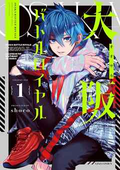 【期間限定　無料お試し版】大阪バトルロイヤル