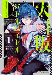 【期間限定　無料お試し版】大阪バトルロイヤル