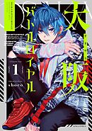 【期間限定　無料お試し版】大阪バトルロイヤル