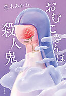 おむこさんは殺人鬼