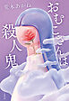 おむこさんは殺人鬼