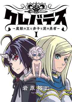 【期間限定　無料お試し版】クレバテス－魔獣の王と赤子と屍の勇者－【フルカラー版】