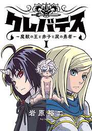 【期間限定　無料お試し版】クレバテス－魔獣の王と赤子と屍の勇者－【フルカラー版】