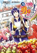 【期間限定　無料お試し版】再召喚された勇者は一般人として生きていく？