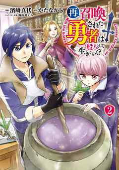 【期間限定　無料お試し版】再召喚された勇者は一般人として生きていく？