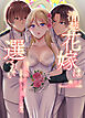 清楚花嫁は選べない～幼馴染ふたりの甘さと激しさに溺れる結婚式～