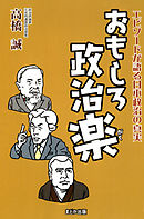 おもしろ政治楽 エピソードが語る日本政治の真実