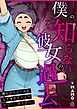 僕の知らない彼女の過去