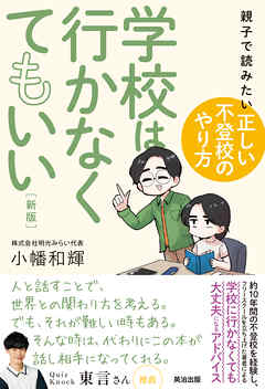 学校は行かなくてもいい［新版］――親子で読みたい「正しい不登校のやり方」