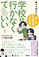 学校は行かなくてもいい［新版］――親子で読みたい「正しい不登校のやり方」