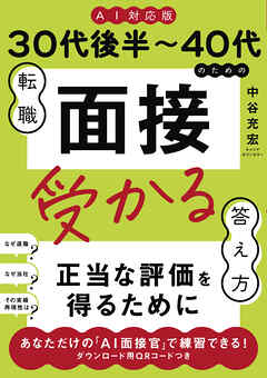 ≪AI対応版≫30代後半～40代のための転職「面接」受かる答え方