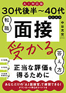 ≪AI対応版≫30代後半～40代のための転職「面接」受かる答え方