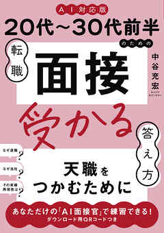 ≪AI対応版≫20代～30代前半のための転職「面接」受かる答え方