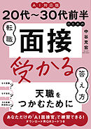 ≪AI対応版≫20代～30代前半のための転職「面接」受かる答え方