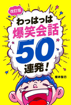 改訂版わっはっは爆笑会話50連発！