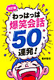 改訂版わっはっは爆笑会話50連発！