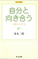 自分と向き合う 法華経の生き方