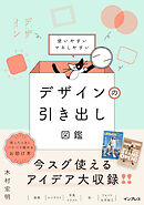 使いやすいマネしやすい デザインの引き出し図鑑