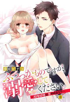 【期間限定　無料お試し版】ふつつかものですが、溺愛してください。 ～政略結婚は恋の始まり！？～ 1話 【単話売】