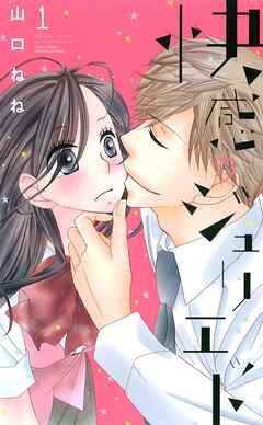 【期間限定　無料お試し版】快感・ジュリエット 1話 【単話売】