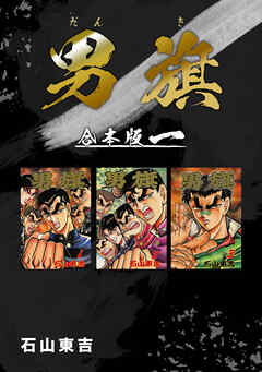【期間限定　無料お試し版】男旗【合本版】