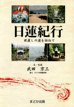日蓮紀行 世直しの道を訪ねて