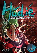 【期間限定　無料お試し版】精霊伝説ヒューディー【新装版】